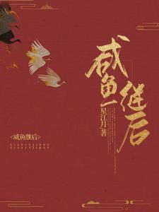咸鱼皇后在线阅读