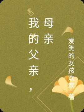 我的父亲母亲作文