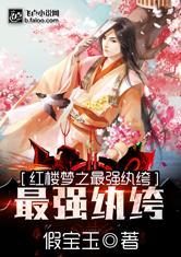 红楼梦之最强纨绔零点看书吧