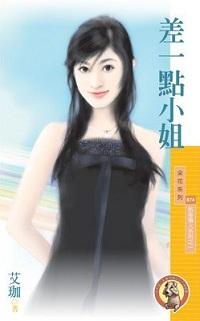 差一点小姐英文
