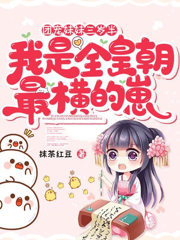 团宠妹妹六岁半