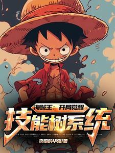 海贼王 能力觉醒