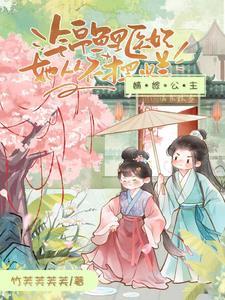 嫡女锦途全文免费阅读