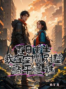 末世重生之空间在手2