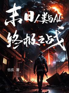 人类末日来临 电影
