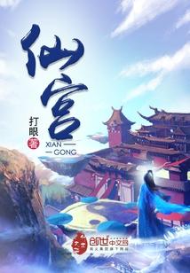 仙宫的别称