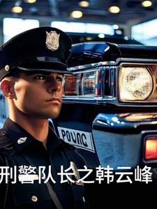 刑警队长幕后
