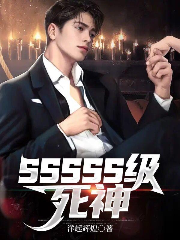 sssss级死神唐风