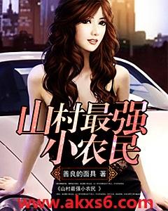 山村最强小农民苏扬免费阅读