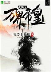 武侠之万界帝皇笔趣阁