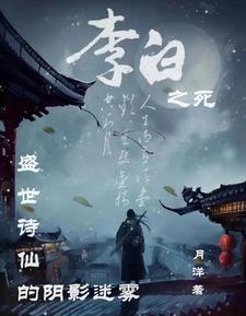李白之死长诗