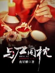 与尸共舞