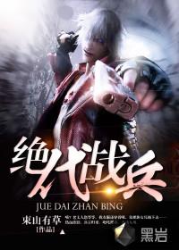 绝代战主