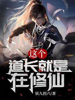 这个道士我要了