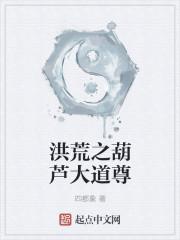 洪荒之葫芦天尊88网