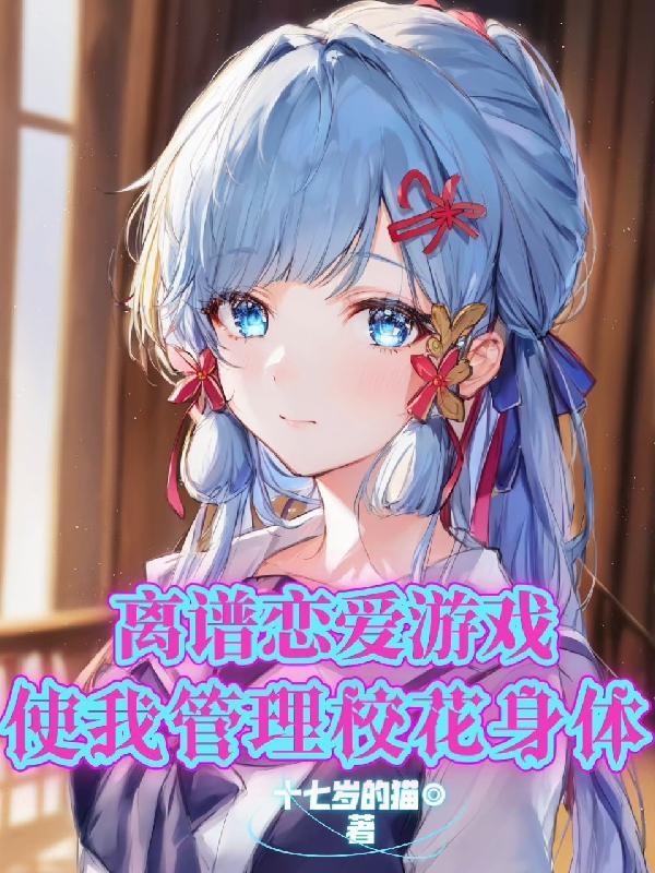 使我管理校花身体