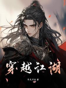 穿越江湖双男主