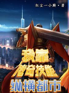 拥有传奇技能我直接躺平gl