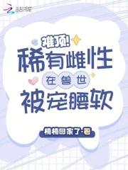 受是稀有雌性多
