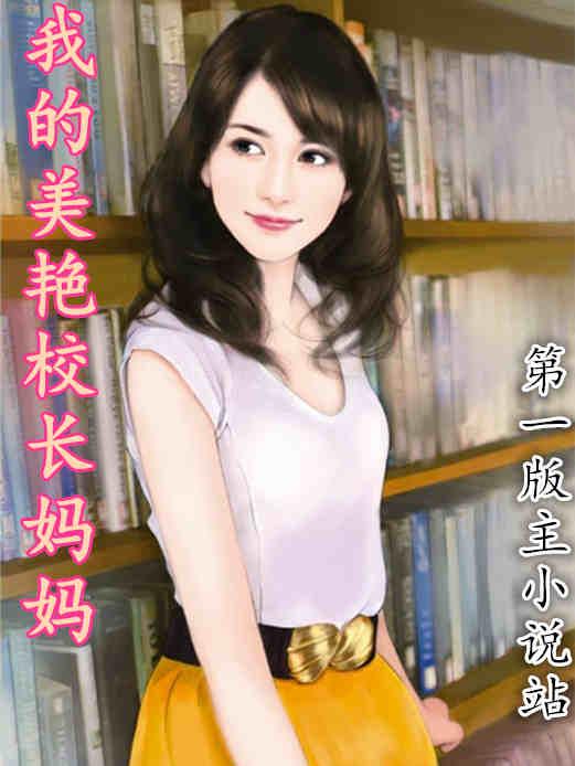 我的美艳校长妈妈陈淑涵笔趣阁免费阅读续集