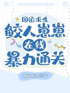 国运系统不好来了个小祖宗