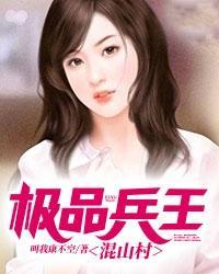 极品兵王混山村 叫我康不空