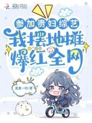 贵妇凭实力吐槽