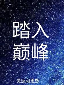 踏上极巅免费
