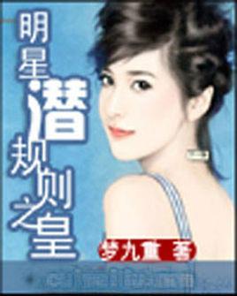 明星潜 规则