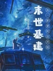 基建从末世开始