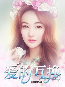 爱的互换电视剧在线观看免费完整版