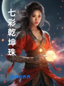 七彩乾坤珠的神奇功效与作用