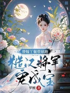 替嫁丫鬟了不得