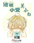 绝世小受漠然mp3