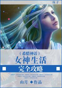 希腊神话女神大全