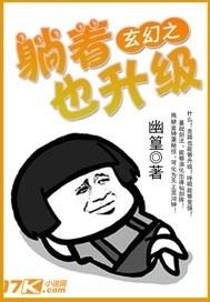 玄幻躺着也能升级