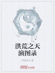 洪荒天人录
