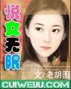 悦女吴县免费阅读