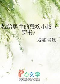 嫁给男主的残疾小叔穿书作者发如青丝