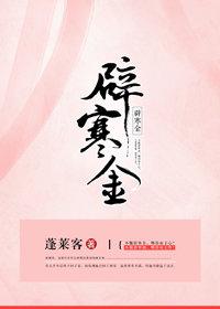 辟寒金txt百度