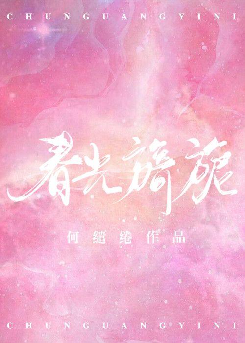 春光旖旎讲的什么