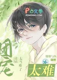 这个团宠有点凶视频