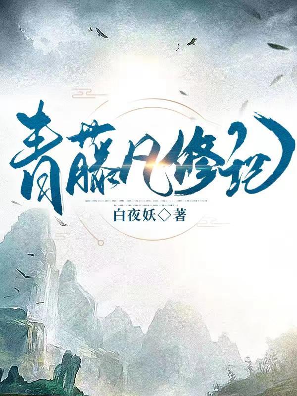 青藤凡修记顶点