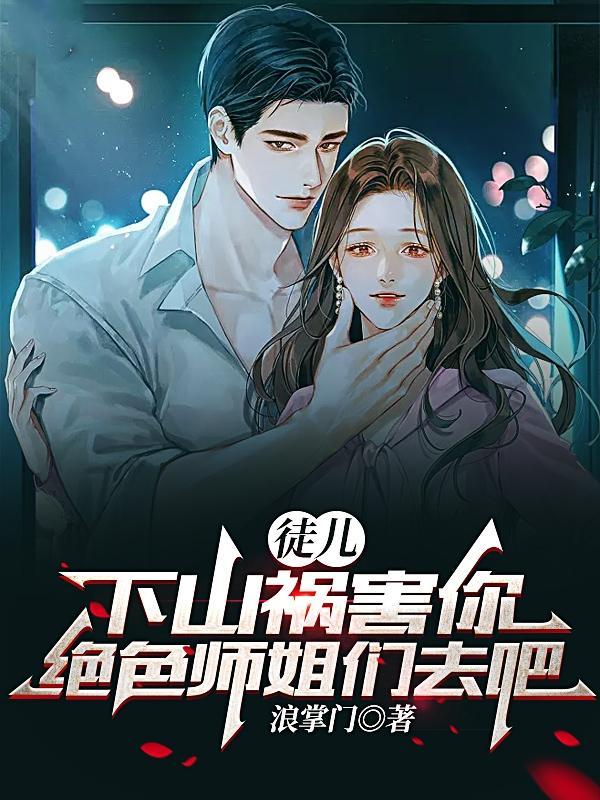 下山祸害你绝色师姐们去吧 浪掌门
