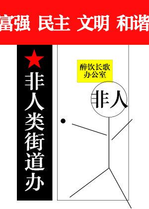 非人类街道办广播剧