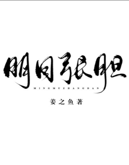 明目张胆的近义词有哪些