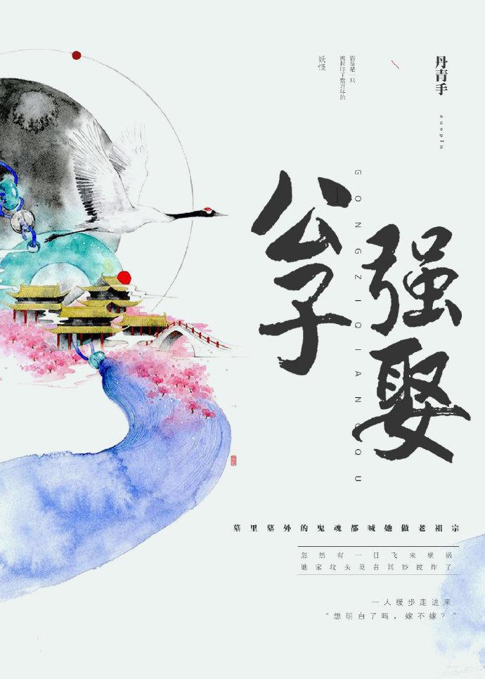 公子强娶男二是谁