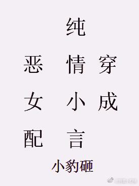 穿成纯情小言的恶女配第30章