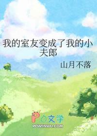 室友成了我的男朋友