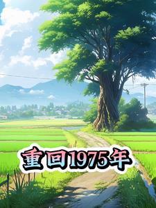 重回1975年林月陆淮